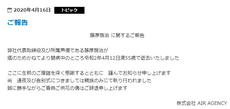 經紀公司發布藤原啓治的死訊。(翻攝官網)