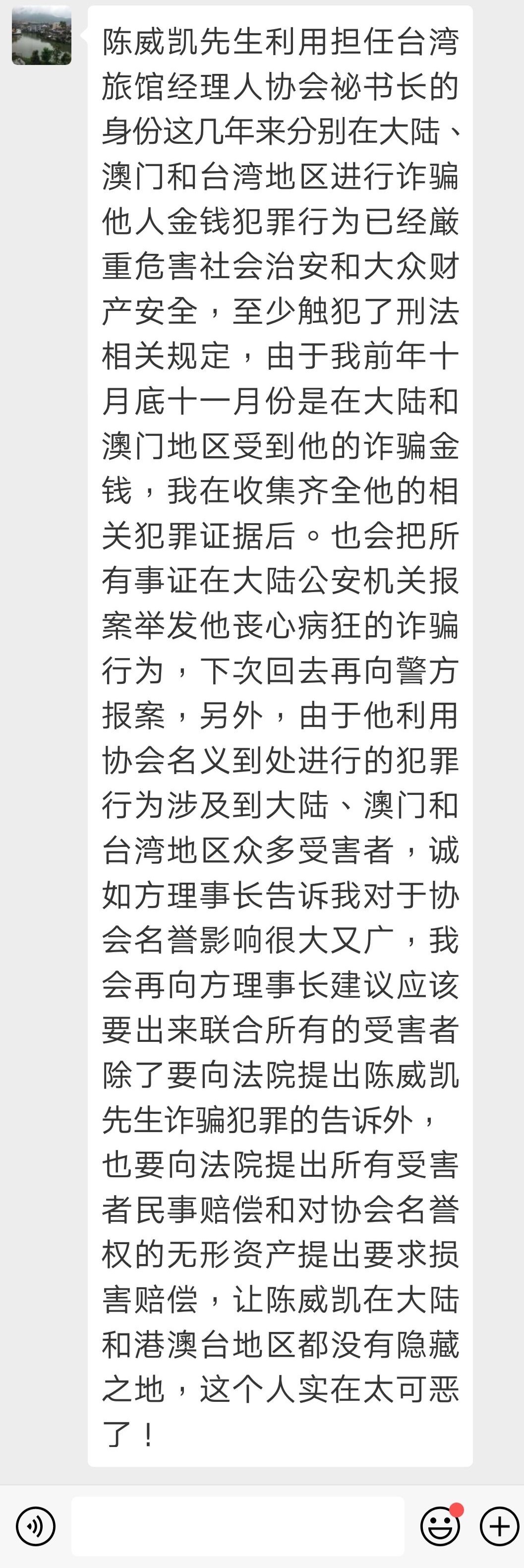 一名北部科大的教授遭陳威凱詐騙百萬元，號召被害人討公道。（讀者提供）