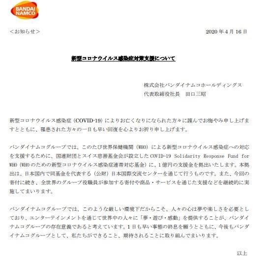 萬代南夢宮發布公告,將捐一億日圓給世衛作為抗疫用途。(翻攝萬代南夢宮官網)