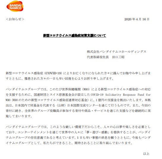 萬代南夢宮發布公告，將捐一億日圓給世衛作為抗疫用途。（翻攝萬代南夢宮官網）
