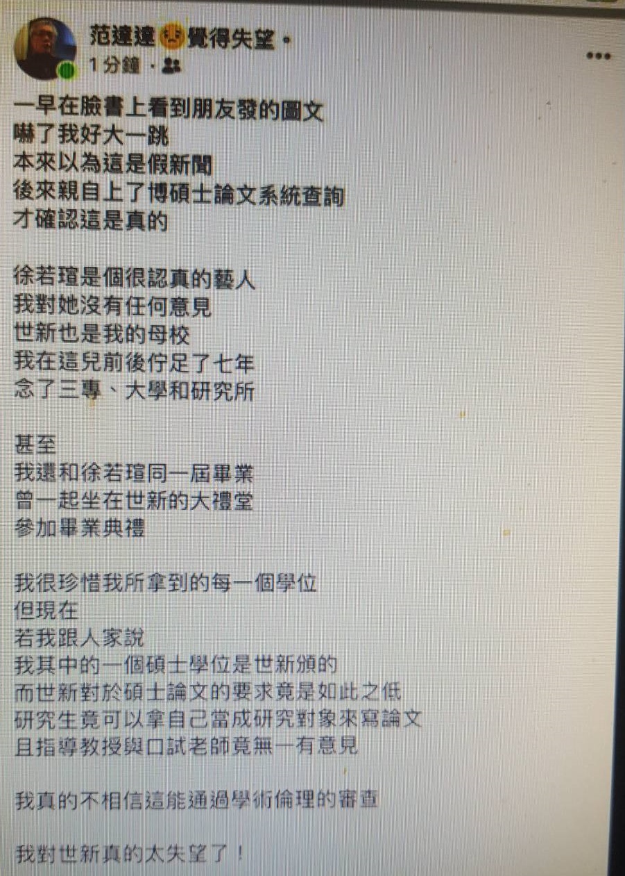 范立達15日上午就在臉書發文,表示自己和徐若瑄是同一屆畢業,但不認同世新的做法。(翻攝自范立達臉書)