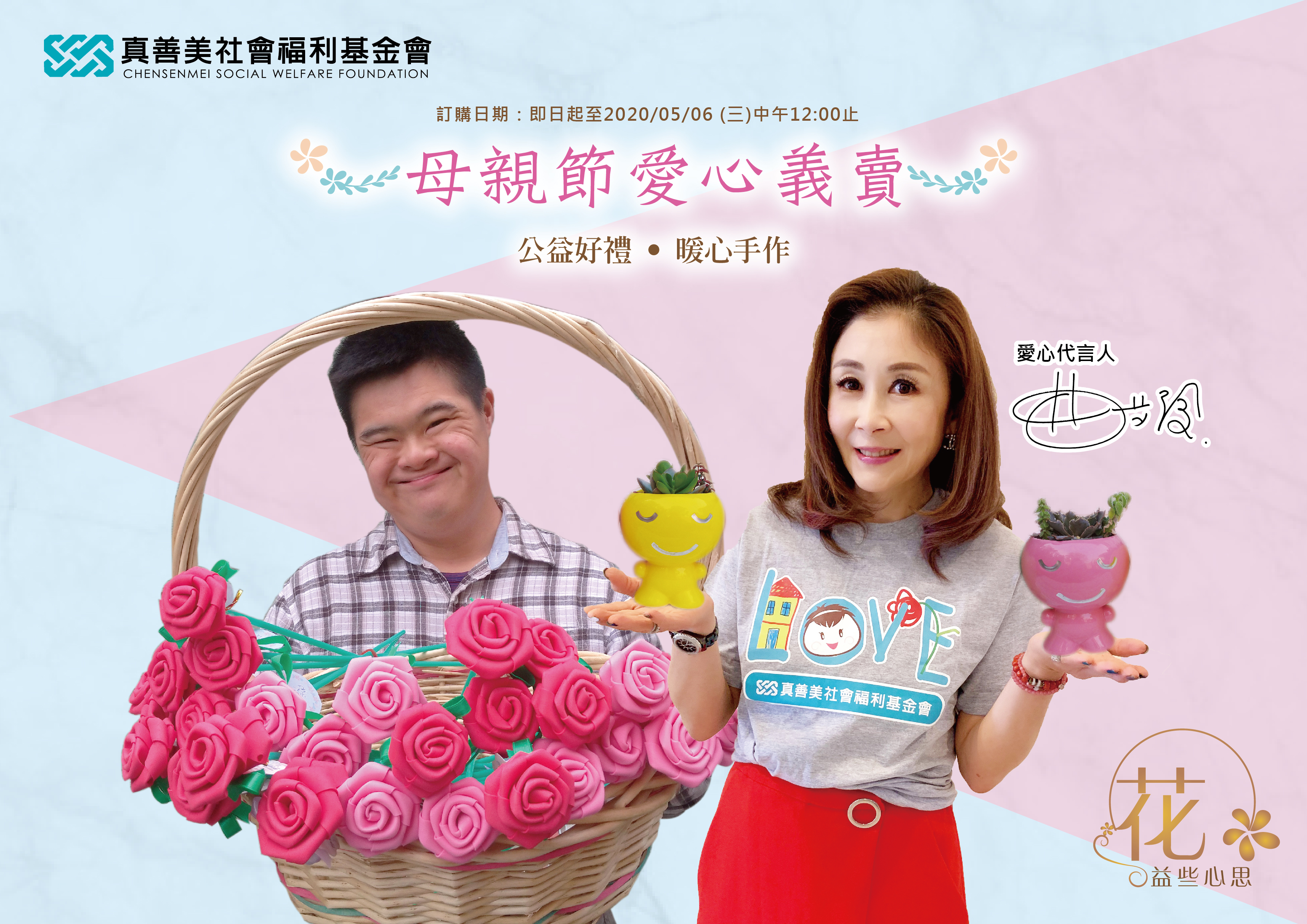 曲艾玲為公益擔任「真善美社會福利基金會」愛心代言人。（艾迪昇提供）
