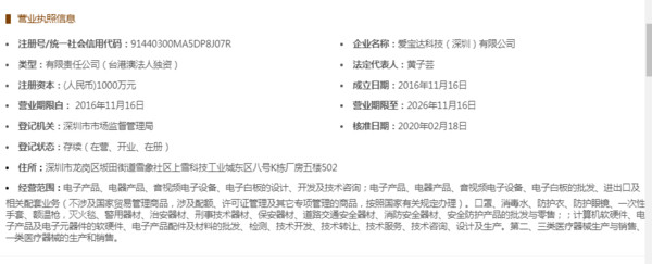 愛寶達科技公司被起底是台資企業。(翻攝自大陸國家企業信用資訊官網)