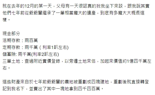台大獸醫在網路上透露自己突然繼承了約2億的財產。（Dcard）