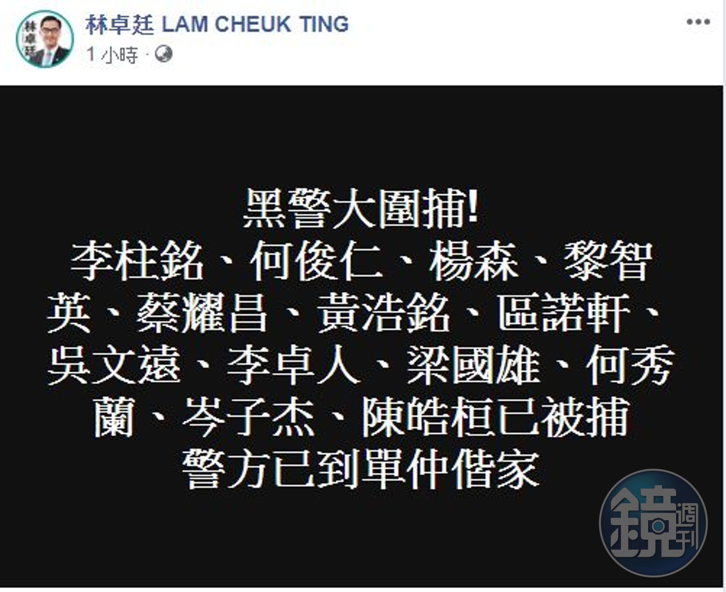 林卓廷在臉書指出，至少12人被捕。（翻攝自林卓廷臉書）