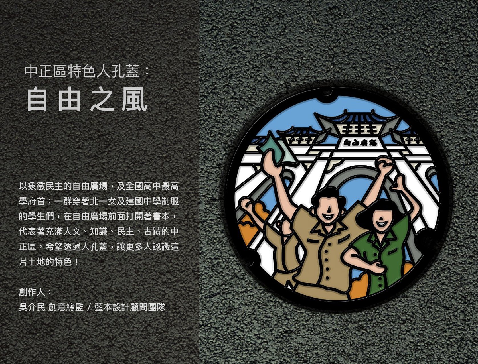 中正區特色人孔蓋「自由之風」(取自臺北蓋水粉絲專頁)