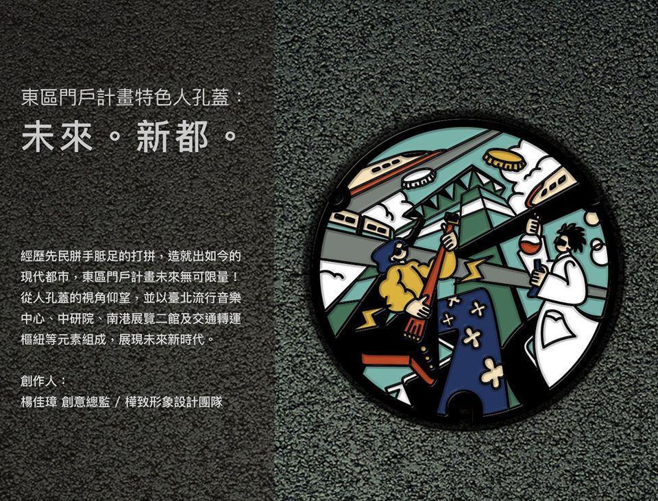 南港區特色人孔蓋「未來。新都。」（取自臺北蓋水粉絲專頁）