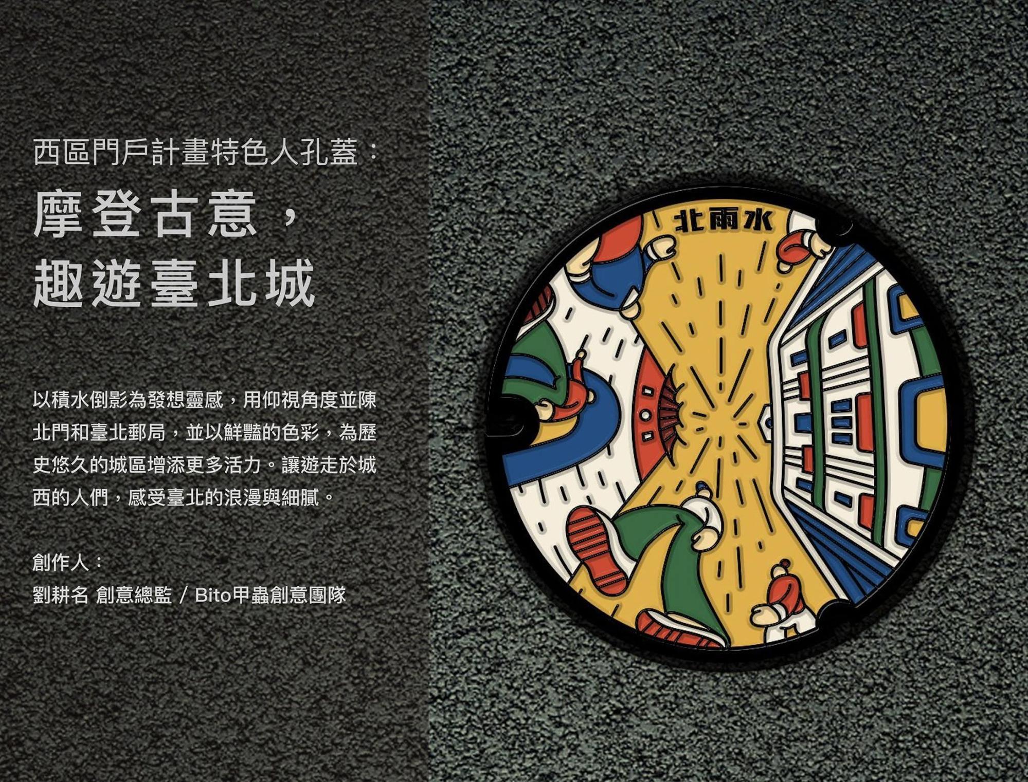 大同區特色人孔蓋「摩登古意，趣游臺北城」（取自臺北蓋水粉絲專頁）
