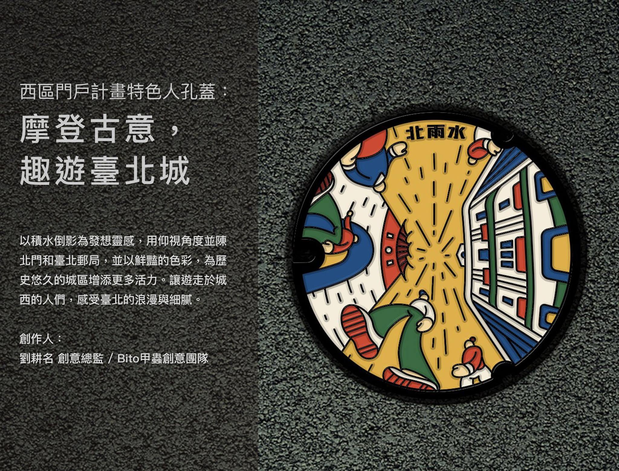 大同區特色人孔蓋「摩登古意,趣游臺北城」(取自臺北蓋水粉絲專頁)