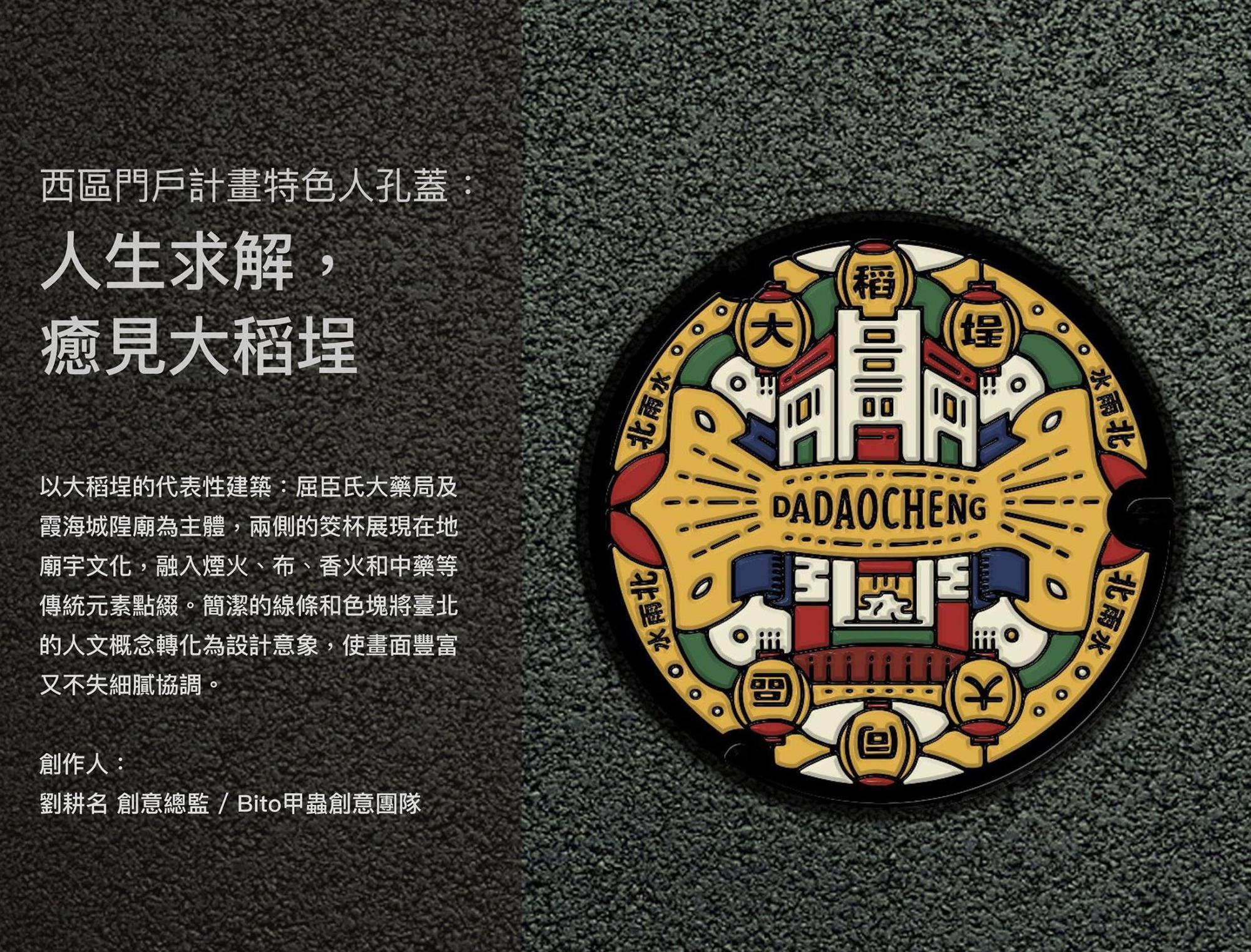 大同區特色人孔蓋「人生求解，癒見大稻埕」（取自臺北蓋水粉絲專頁）