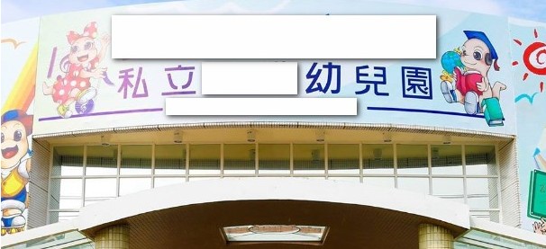 家長指控中市某幼兒園變相超收費用。（讀者提供）
