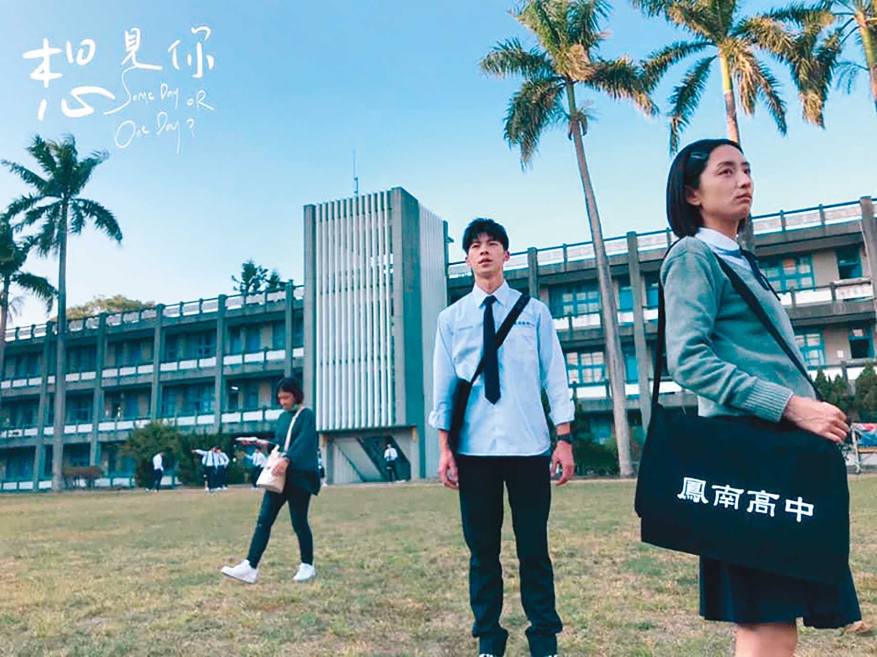 電視劇《想見你》有許多片段是在台南柳營的「鳳和高中」拍攝。（翻攝自《想見你》臉書） 