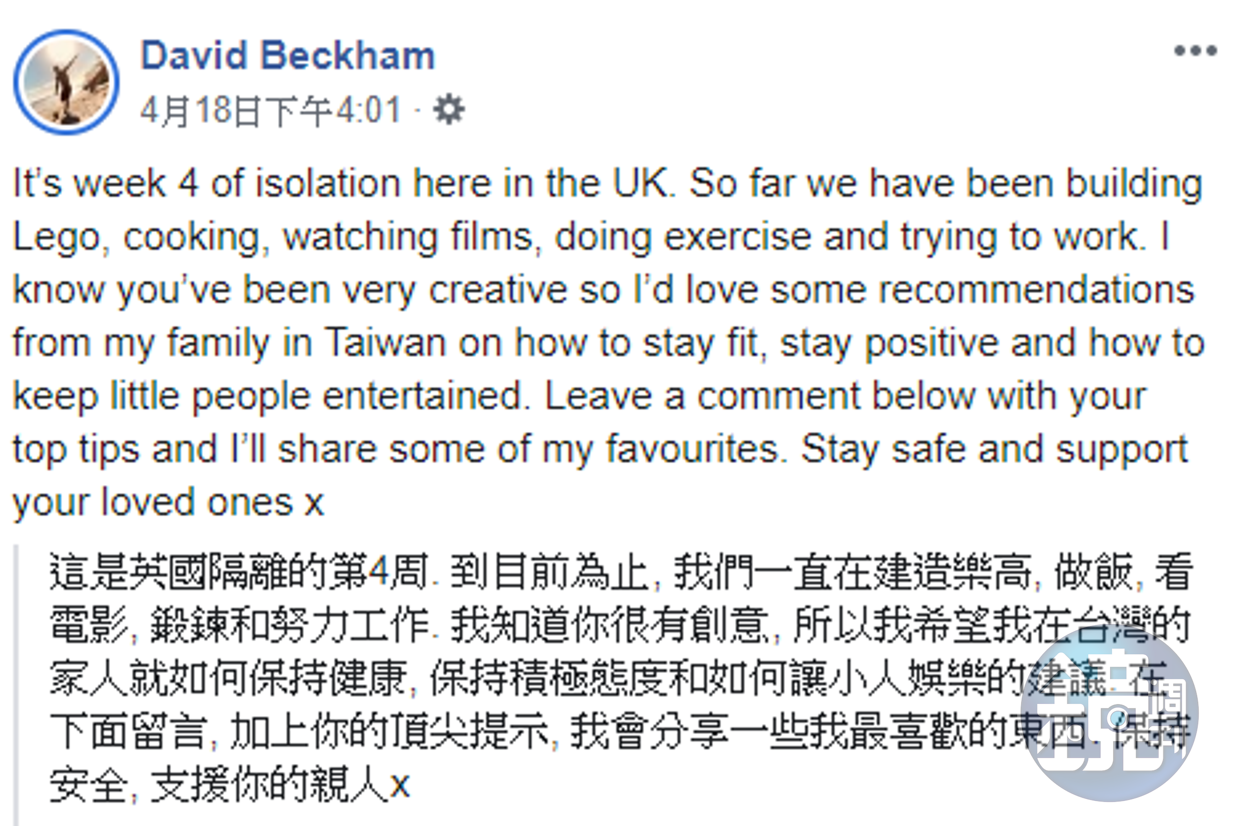 貝克漢（David Beckham）18日發文透露，在家隔離的生活已經邁入第4週。（翻攝自貝克漢臉書）