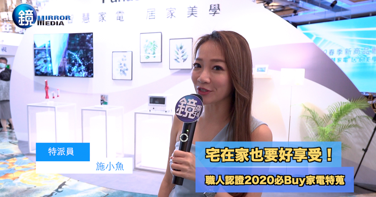 【生活情報】宅在家也好享受！職人認證2020必Buy家電特蒐