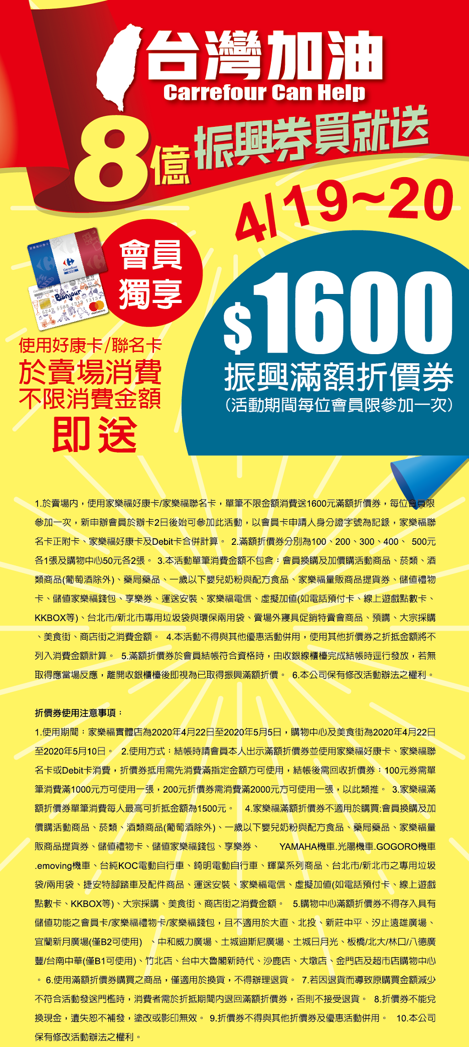 家樂福預計送出8億元「振興券」，只要會員在19、20日兩天內到賣場消費1元以上，即可拿到1600元的折價券。（翻攝自家樂福官網）
