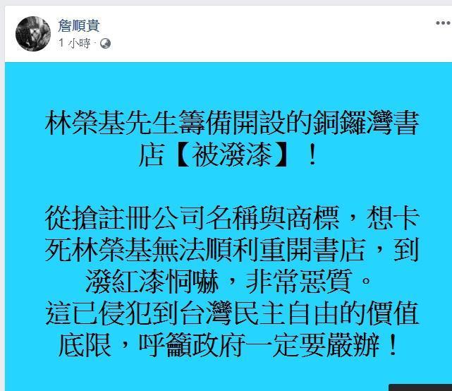 詹順貴譴責，這已侵犯到台灣民主自由的價值底線，呼籲政府嚴辦。（翻攝詹順貴臉書）