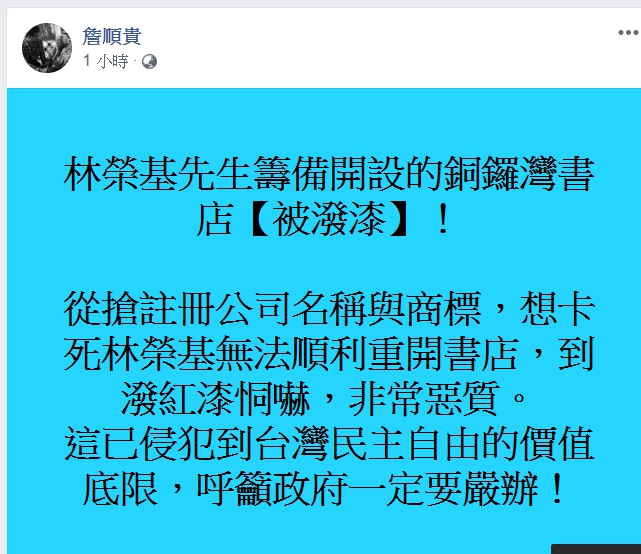 詹順貴譴責，這已侵犯到台灣民主自由的價值底線，呼籲政府嚴辦。（翻攝詹順貴臉書）