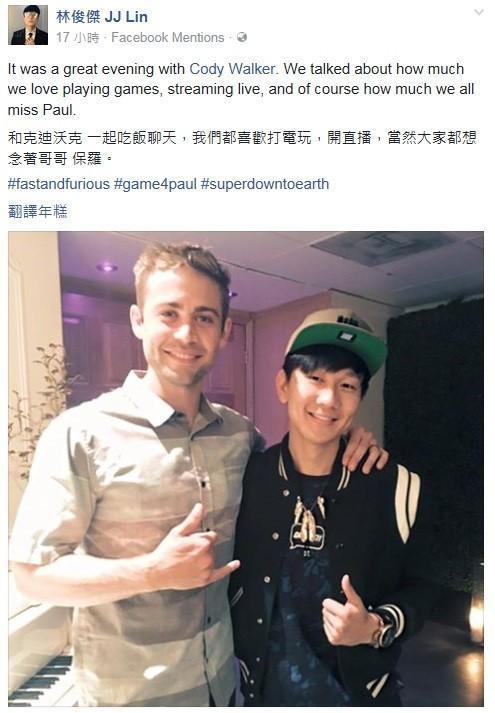 林俊傑2016年在臉書曝光他與保羅沃克胞弟柯迪沃克合照，令粉絲大為吃驚，沒想到他的交友圈已觸及好萊塢。（翻攝自林俊傑臉書）