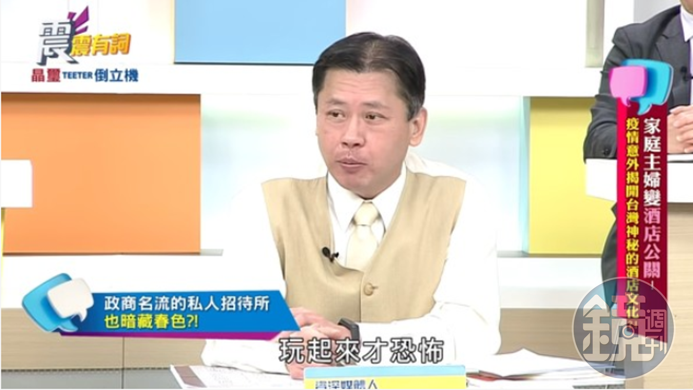 名嘴丁學偉提到，其實政商名流通常不是去酒店，而是去「招待所」，而且在裡面玩得更兇、更恐怖！（翻攝自YouTube高點電視toptv）