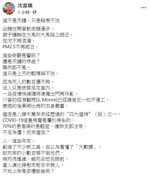 前立委沈富雄在臉書po文,認為這次的新型冠狀病毒屬於「佛系的」,讓許多網友相當傻眼。(翻攝自沈富雄臉書)