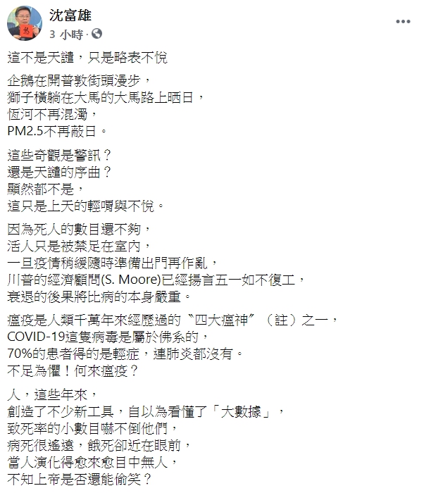 前立委沈富雄在臉書po文，認為這次的新型冠狀病毒屬於「佛系的」，讓許多網友相當傻眼。（翻攝自沈富雄臉書）