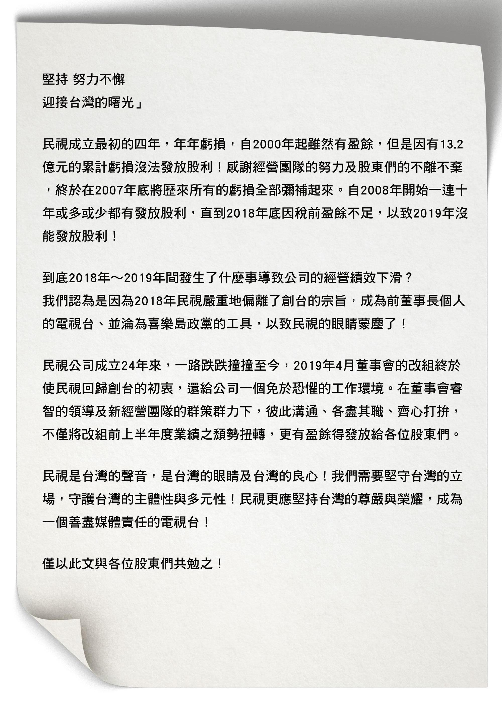 民視董事長王明玉就任滿週年,近日以「堅持努力不懈,迎接台灣的曙光」為題,發給股東公開信。(示意圖)