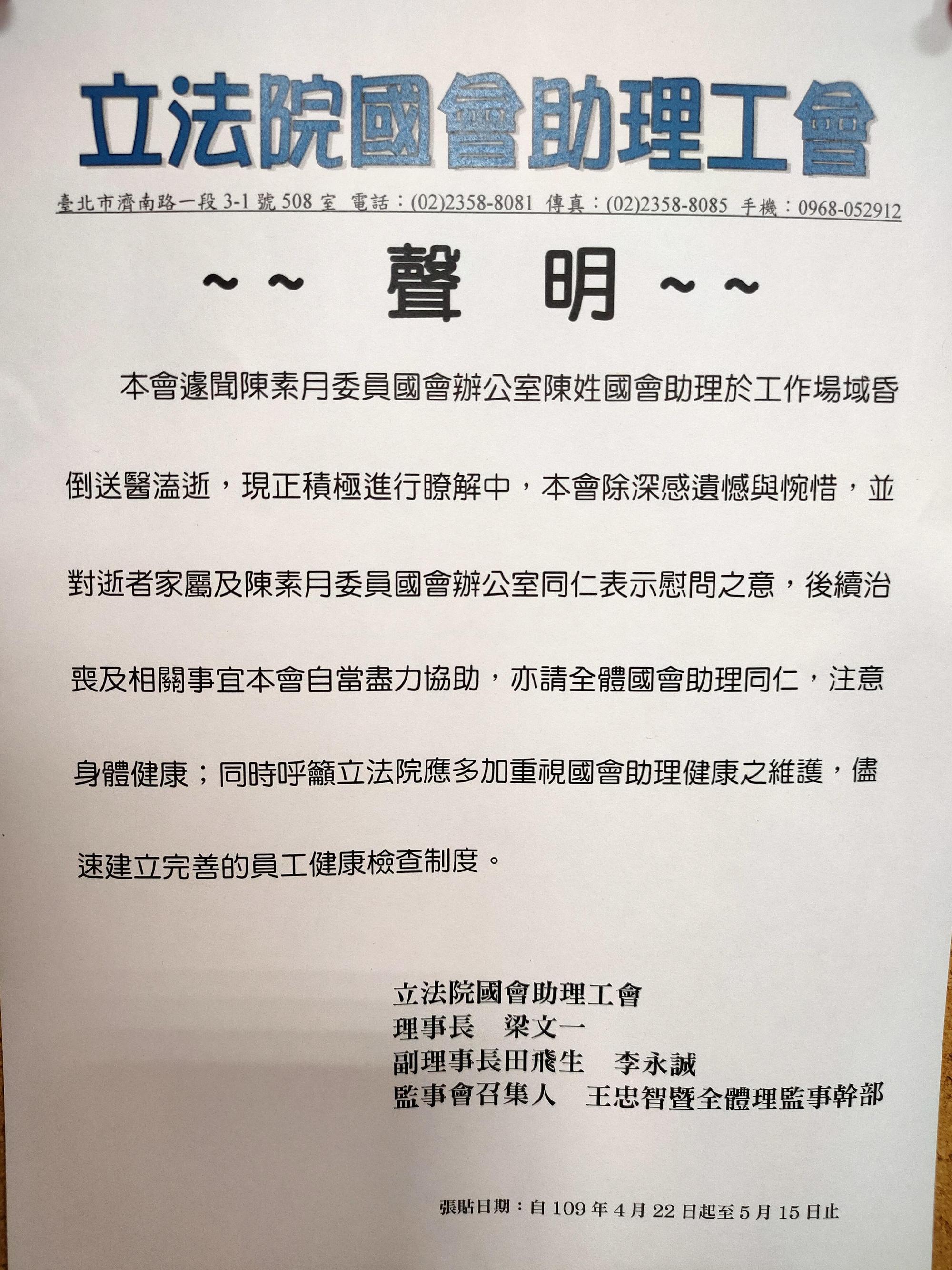 針對國會助理在院區猝逝,國會助理工會發出聲明表達將協助治喪事宜。