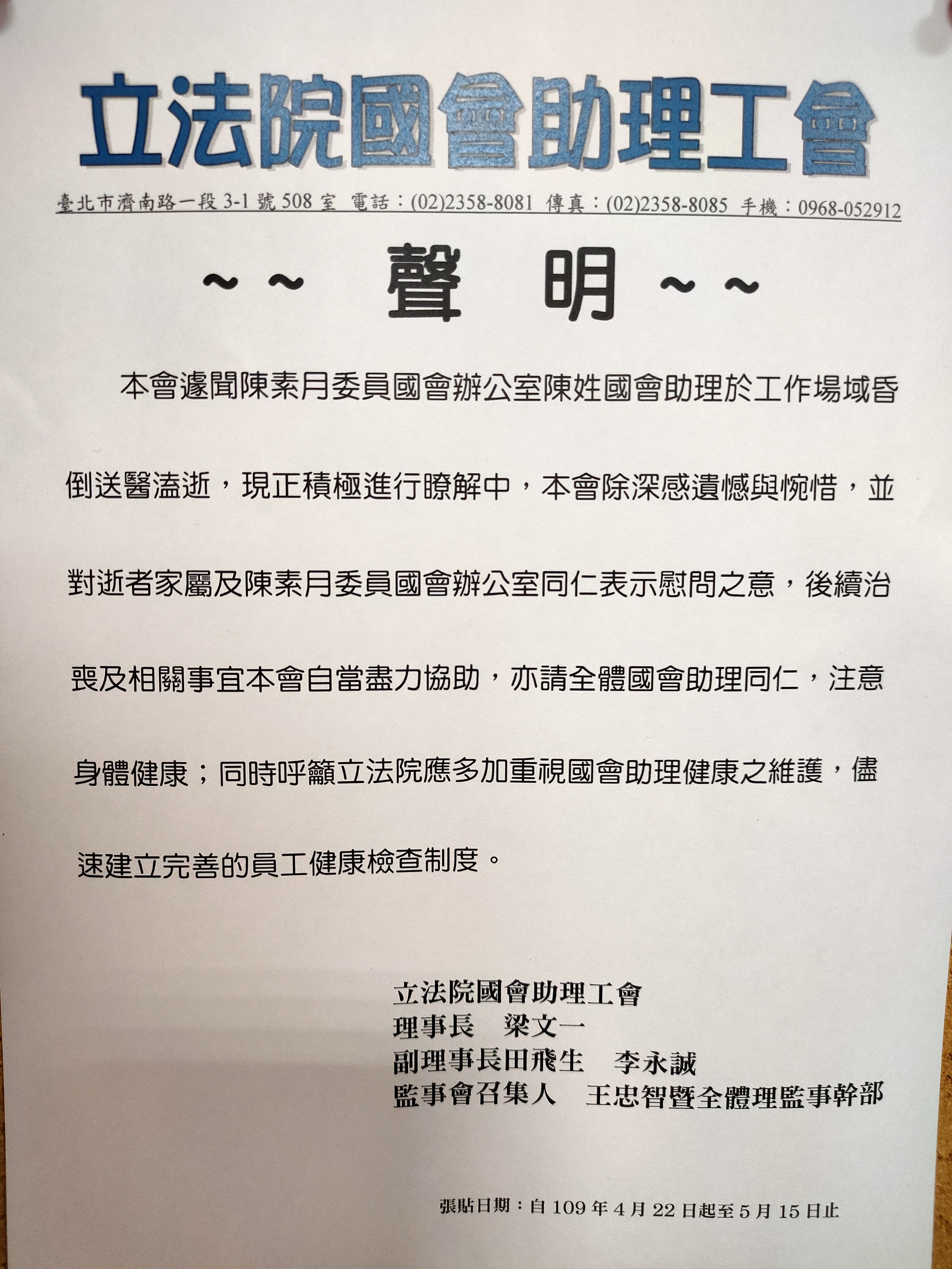 針對國會助理在院區猝逝,國會助理工會發出聲明表達將協助治喪事宜。