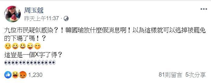 針對韓國瑜曝光疑似案例,讓周玉蔻相當不滿。(翻攝自周玉蔻臉書)