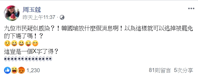 針對韓國瑜曝光疑似案例，讓周玉蔻相當不滿。（翻攝自周玉蔻臉書）