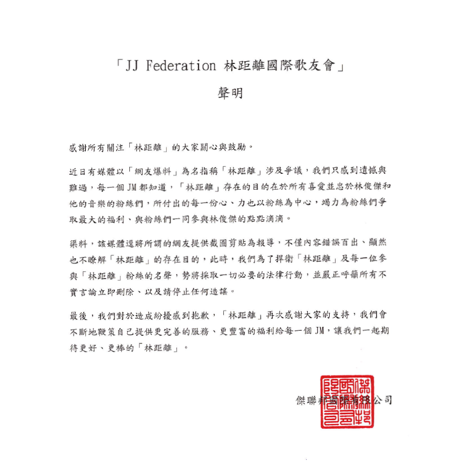 林俊傑所屬公司發表聲明,表示歌迷會竭力為歌迷爭取福利,認為報導內容與事實不符。(翻攝自JJ Federation 林距離國際歌友會臉書)