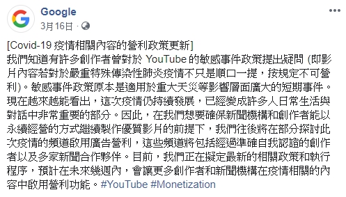 Google宣布將開放含有武漢肺炎關鍵字的影片收益。（翻攝自臉書）
