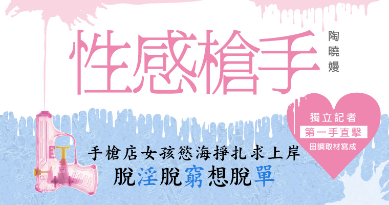 【週末推書】手槍店女孩慾海掙扎求上岸！　鏡文學絕不腦補強打之作《性感槍手》