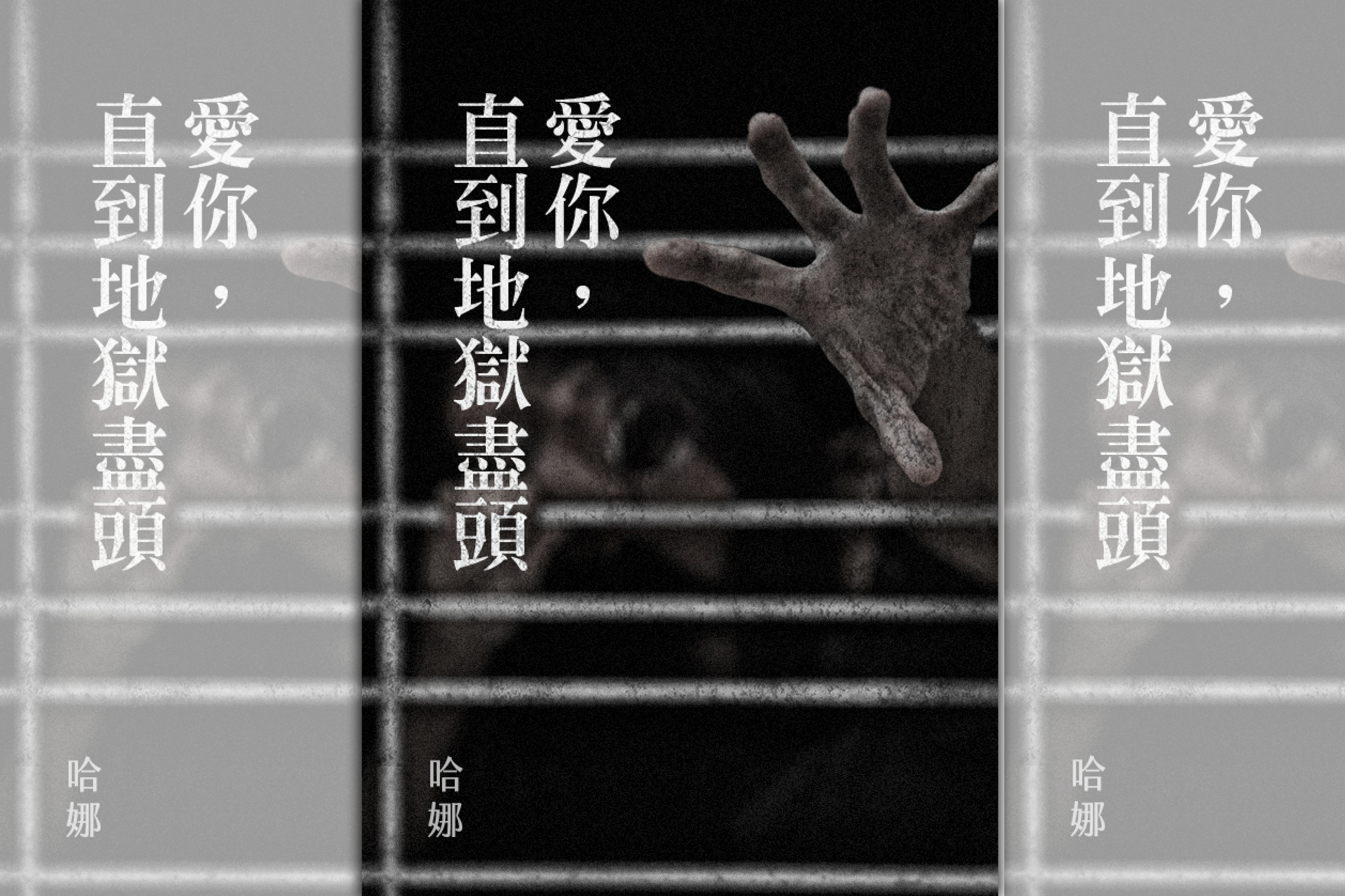 【週末推書】鏡文學虐心靈異人氣小說《愛你直到地獄盡頭》　愛與被愛都是地獄