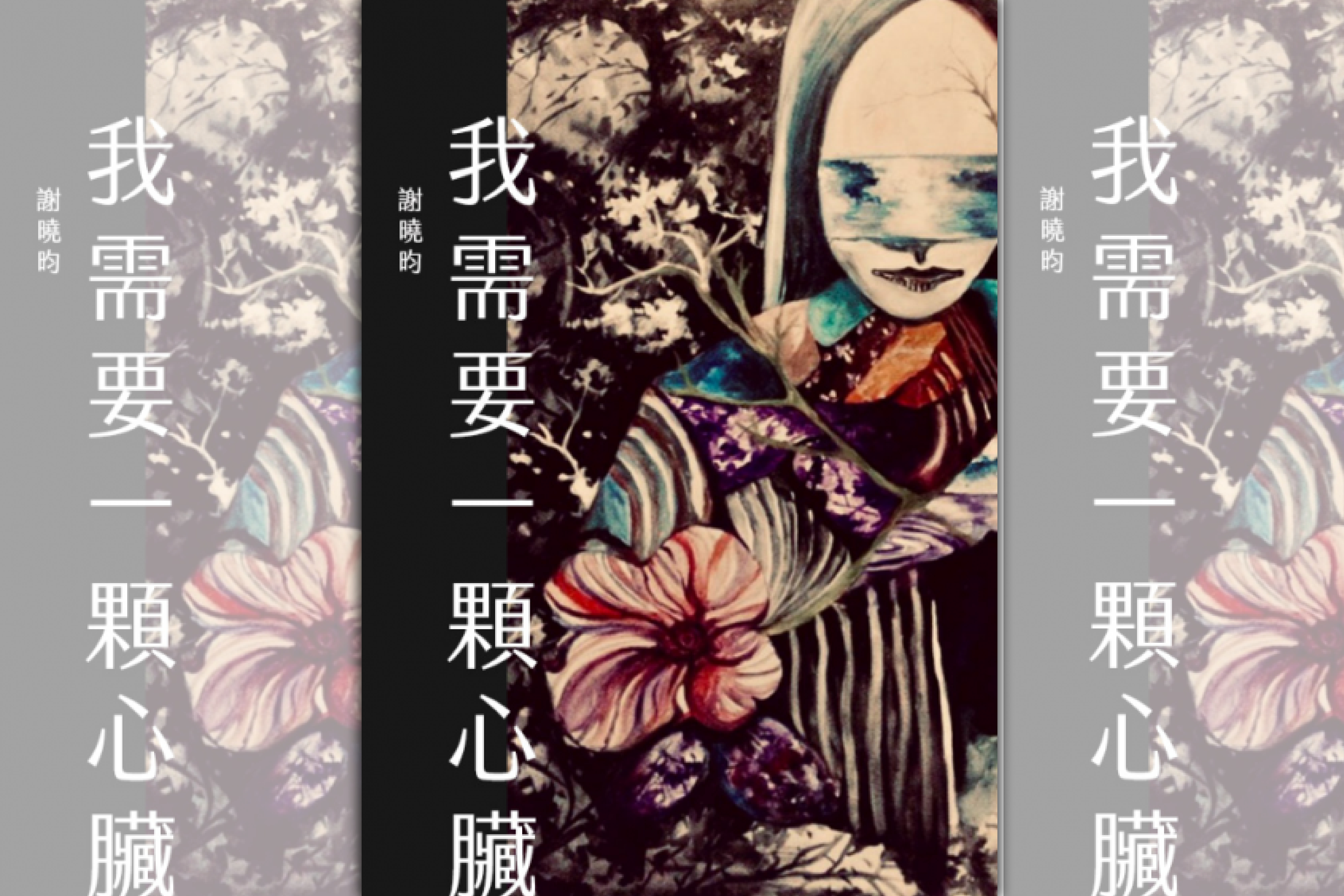 【週末推書】華麗又變態的文字想像　鏡文學怪異美學之作《我需要一顆心臟》