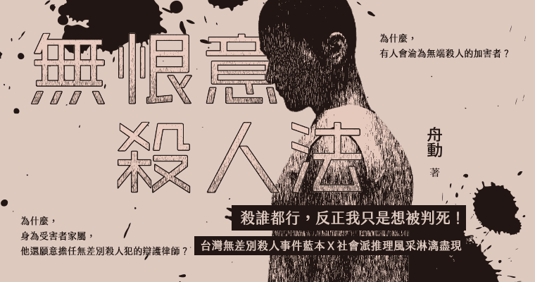 【週末推書】「判我死刑吧！」鏡文學犯罪心理小說《無恨意殺人法》　誰是加害者？