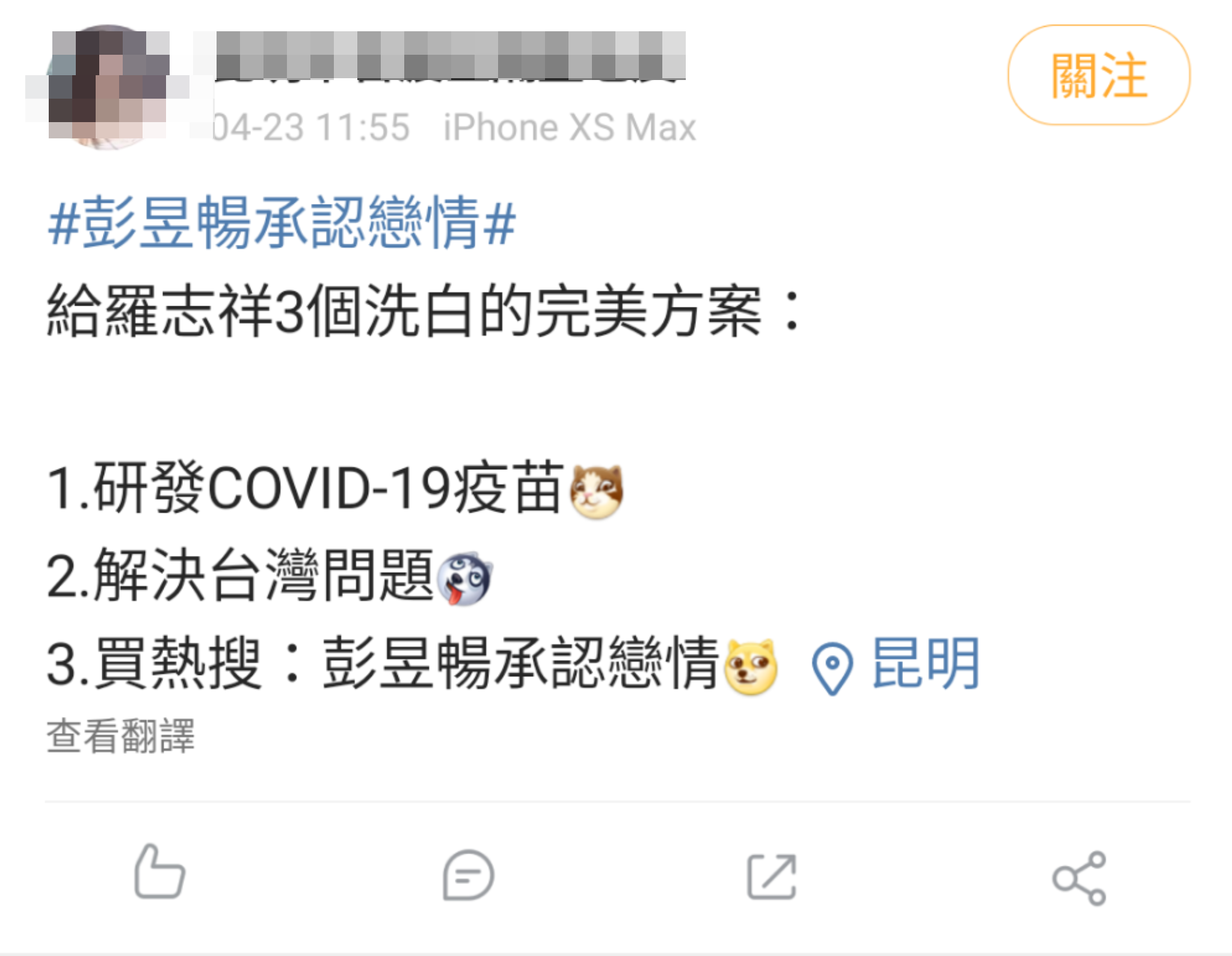 甚至有人開玩笑發微博,稱羅志祥想洗白的3個方法,其中一個就是「買熱搜:彭昱暢承認戀情」 。(微博圖片)