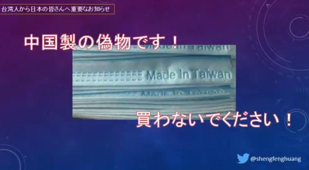 網友揭露,在日本坊間標榜台灣製的口罩其實是中國製。(翻攝自@shengfenghuang推特)