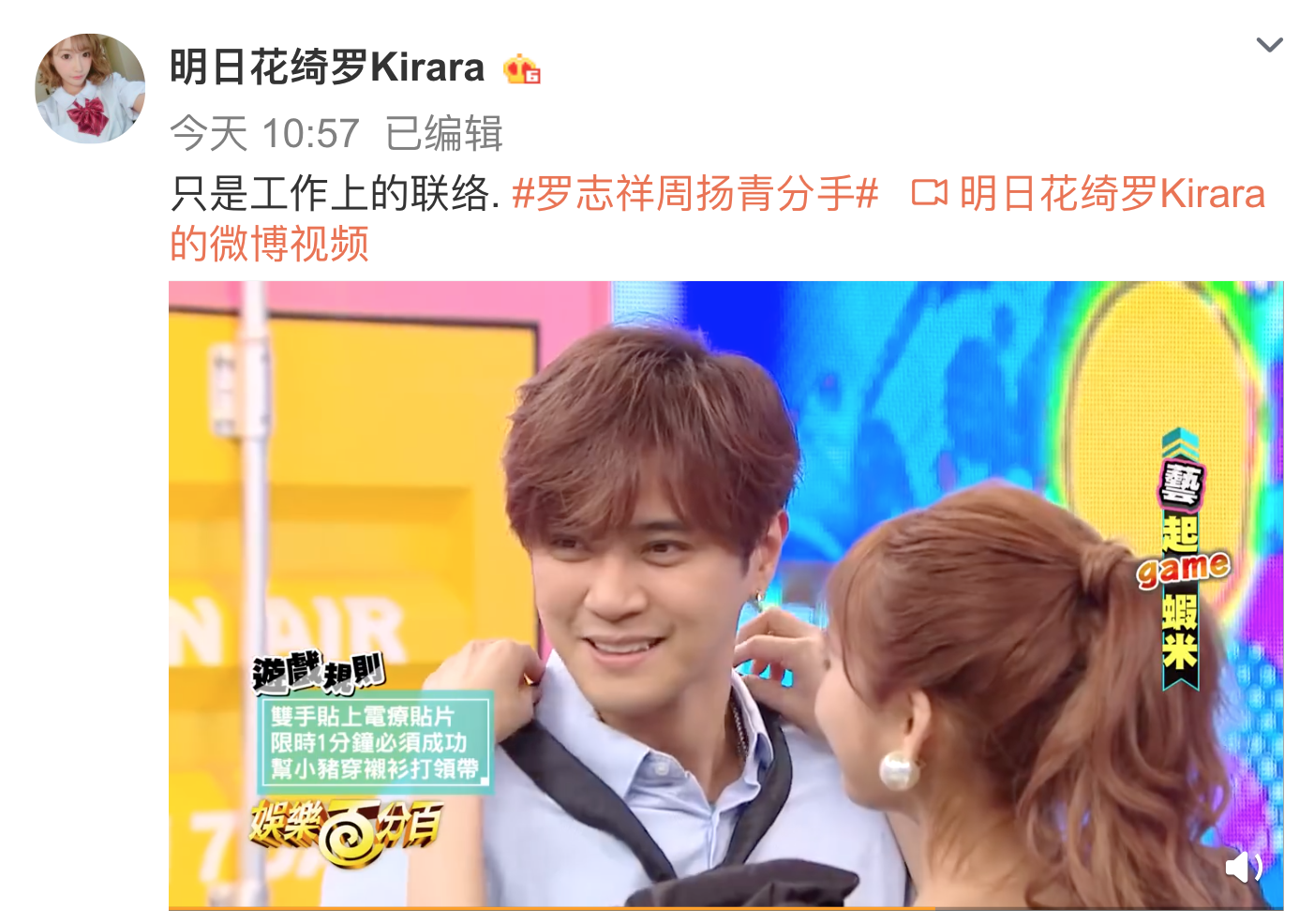 明日花綺羅主動在微博澄清自己與羅志祥只是工作關係。（翻攝明日花綺羅微博）