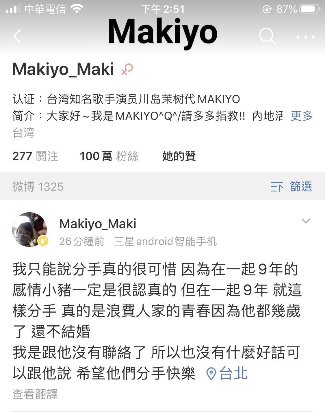 Makiyo 覺得周揚青跟羅志祥9年,卻分手了,這樣真的很浪費女人的青春。(翻攝自makiyo 微博)