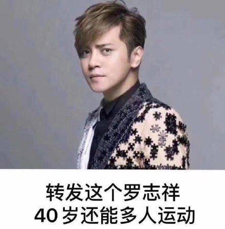 羅志祥的照片被網友重製,「轉發這個羅志祥,40歲還能多人運動」。(翻攝自網路圖片)