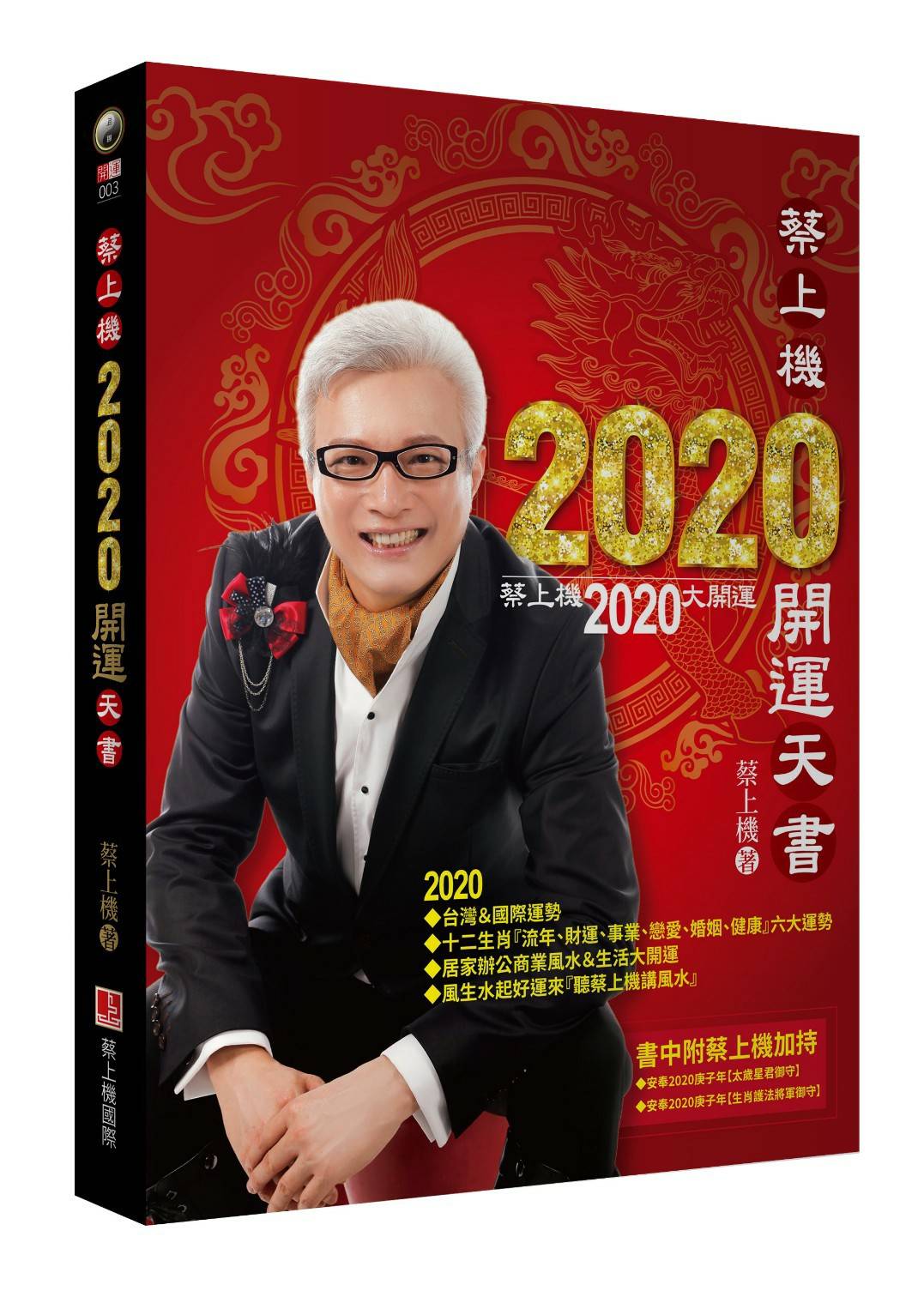 蔡上機在他的【2020開運天書】早預言，分析羅志祥是1979出生，己未年生，依照羅志祥屬羊的運勢是個桃花劫年，若不謹慎處理，地位恐遭其他藝人取代。（翻攝自【2020開運天書】）