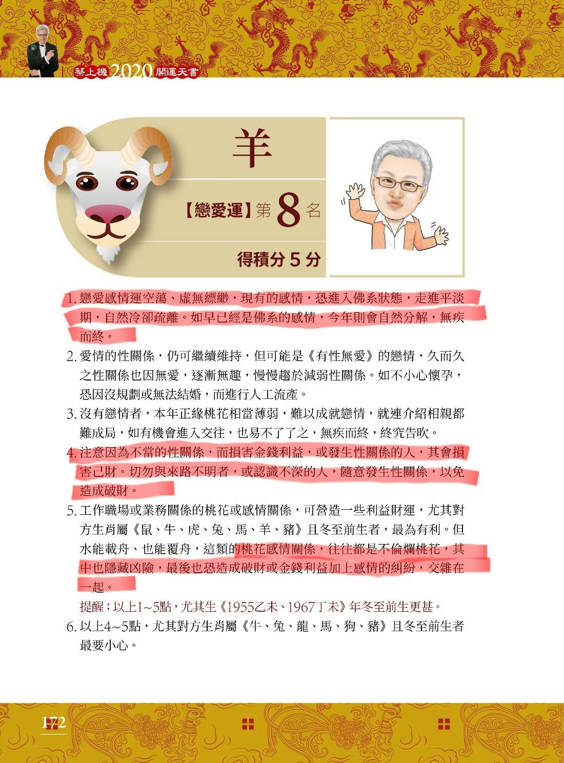 蔡上機在書中提到屬羊者，注意因為不當的性關係，而損害金錢利益，或發生性關係的人，其會損害己財。桃花感情關係，往往都是不倫爛桃花，其中也隱藏凶險，最後也恐造成破財。（翻攝自【2020開運天書】）