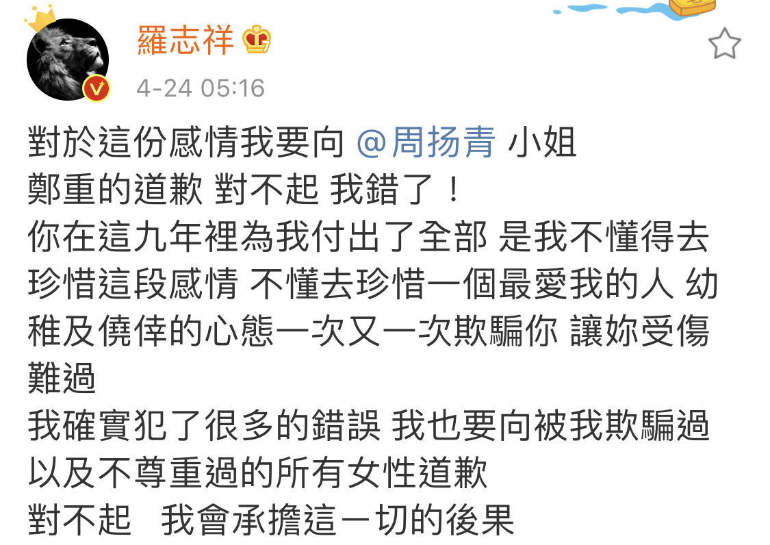 羅志祥終於坦承錯誤，向被他欺騙過、不尊重過的女性道歉。（翻攝自羅志祥微博）