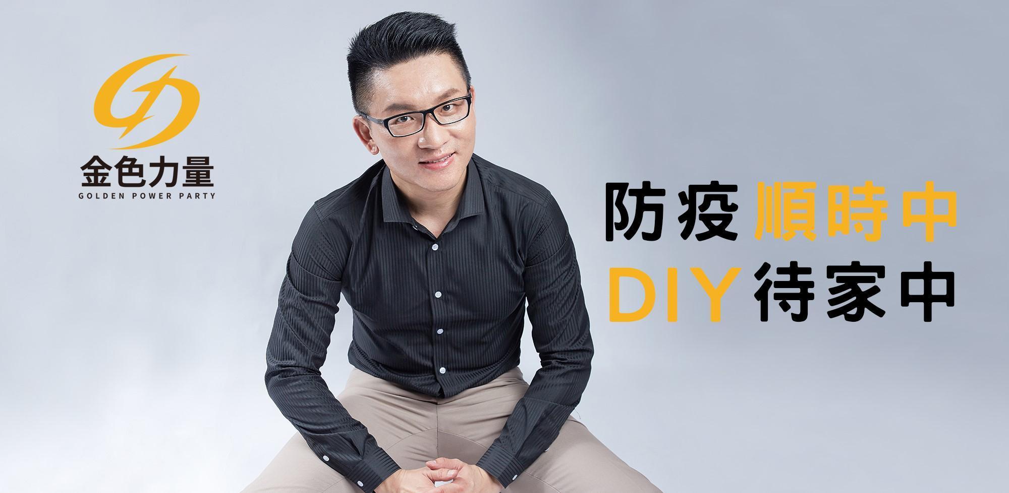 引進情趣用品的童，還想出一句口號，防疫順時中、DIY待家中。（讀者提供）