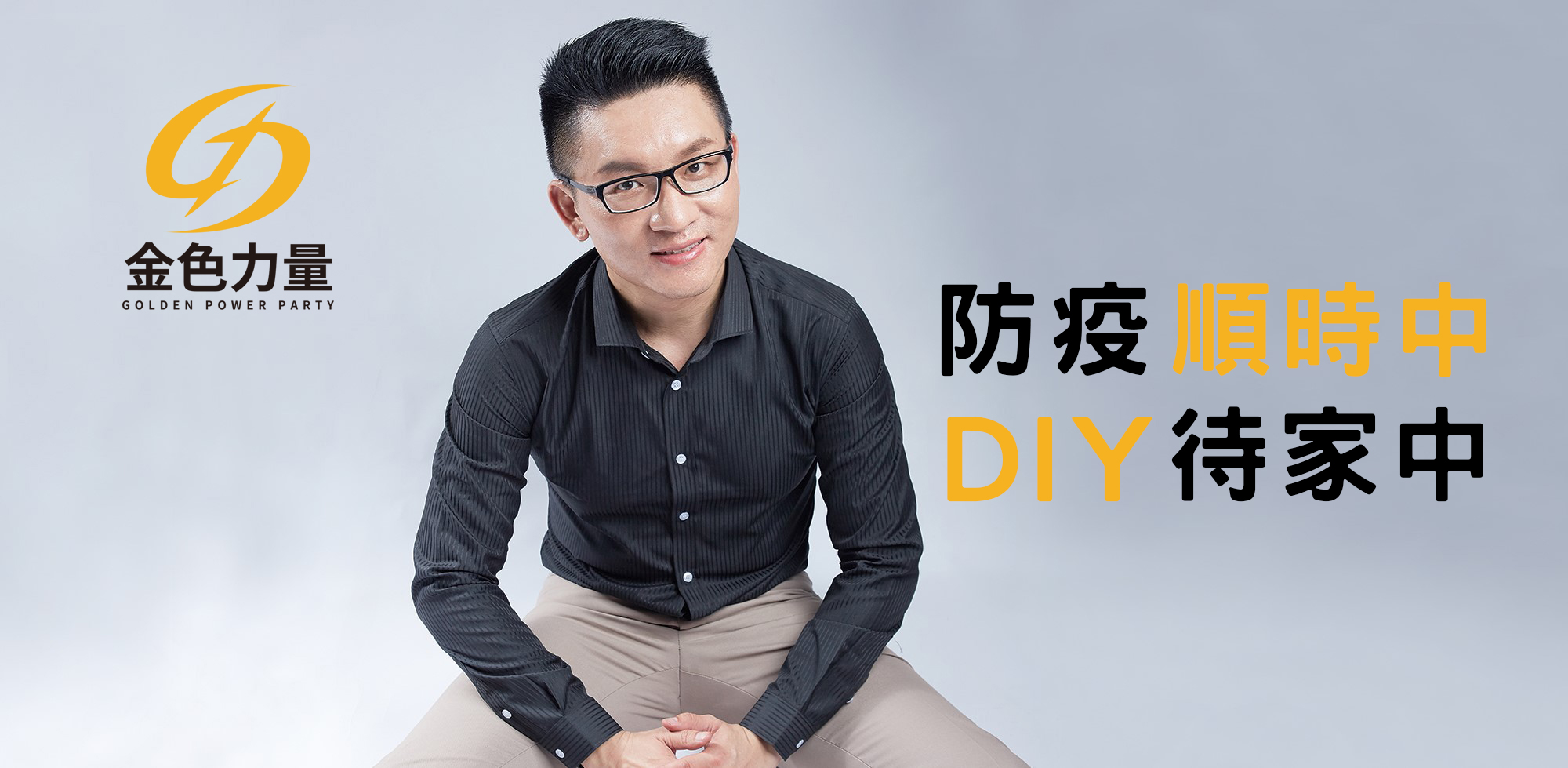 引進情趣用品的童，還想出一句口號，防疫順時中、DIY待家中。（讀者提供）