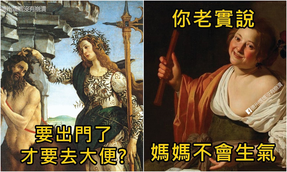 臉書粉專「德州媽媽沒有崩潰」以古典西洋藝術畫搭配地方媽媽心內話，貼出一系列爆笑哏圖。（翻攝自德州媽媽沒有崩潰粉絲專頁）