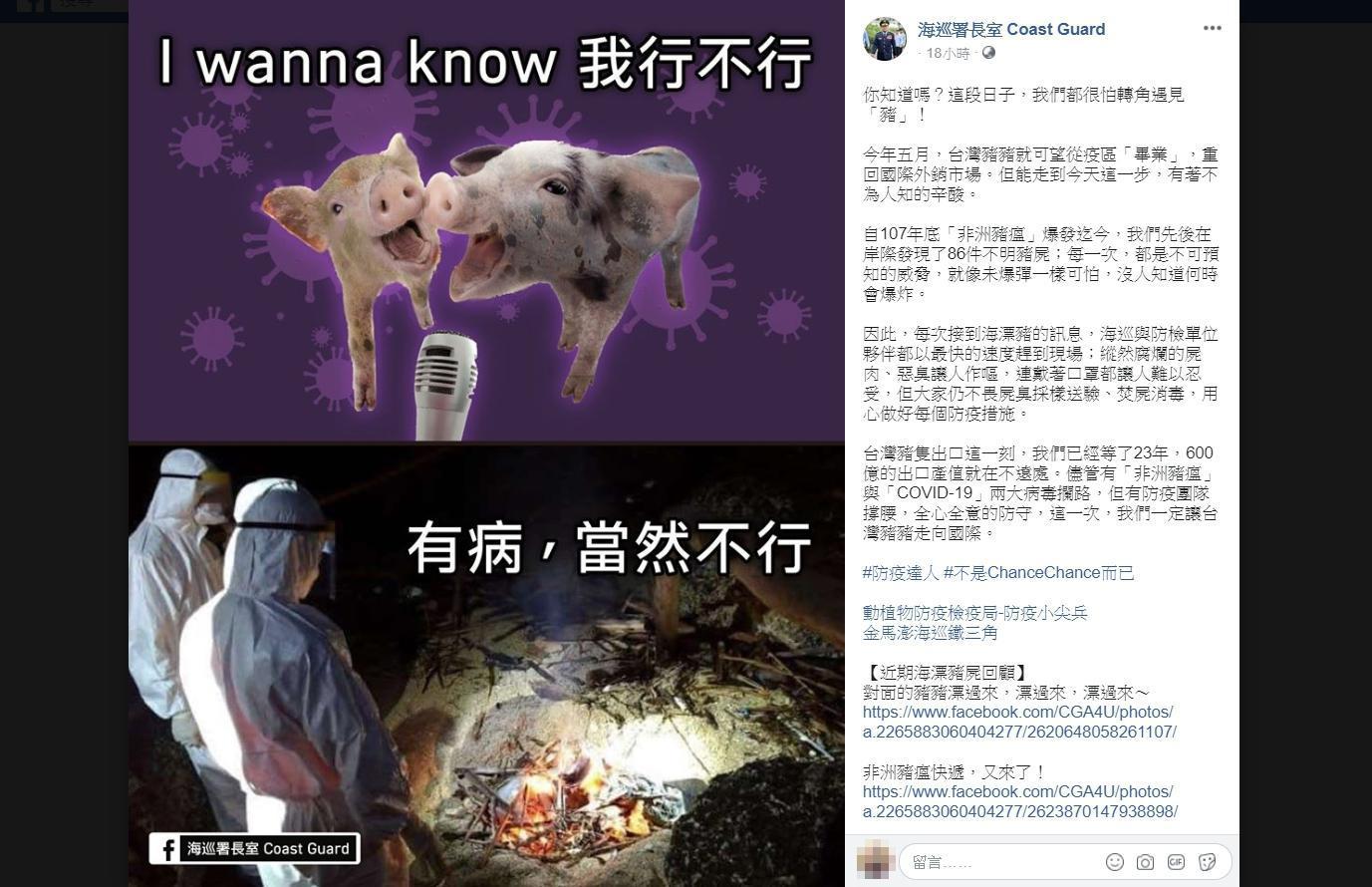 海巡署長室粉專巧妙結合時事，宣導防範非洲豬瘟。（翻攝自海巡署長室臉書）
