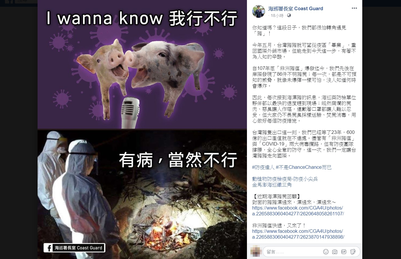 海巡署長室粉專巧妙結合時事，宣導防範非洲豬瘟。（翻攝自海巡署長室臉書）