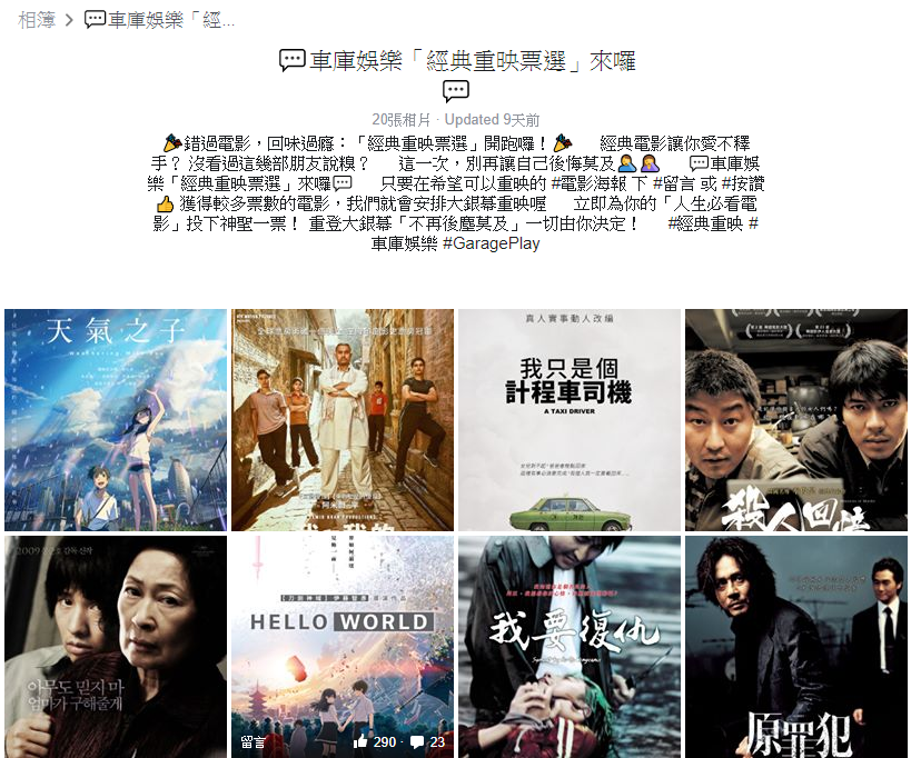 片商舉辦投票活動，讓近年的經典電影重返大螢幕。（翻攝 GaragePlay 車庫娛樂粉專）